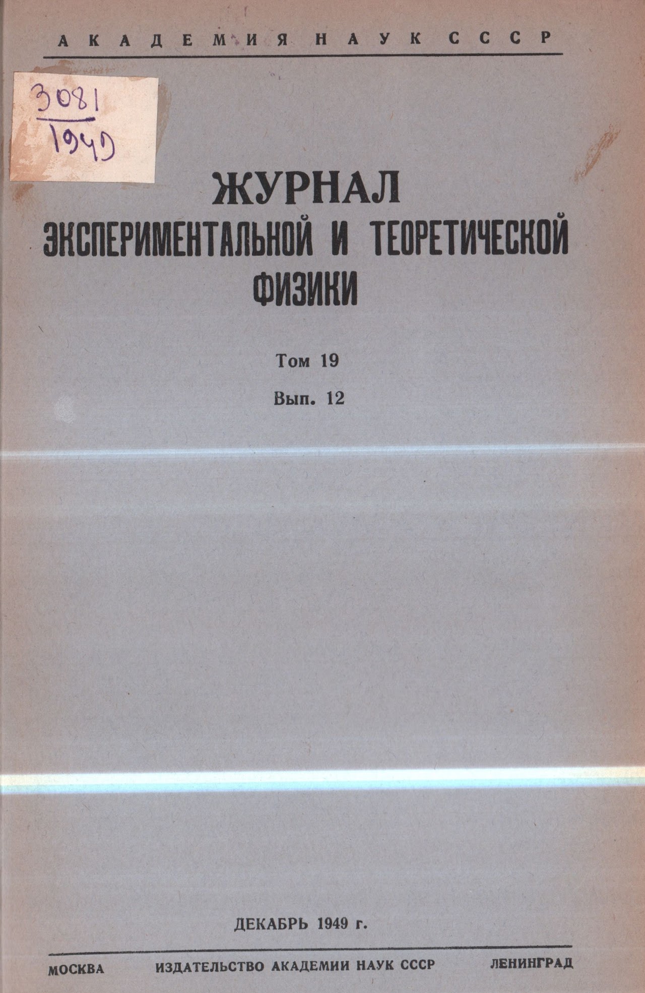 Cover of the Journal of Experimental and Theoretical Physics (JETP), Volume 19, Issue 12, December 1949, Academy of Sciences USSR